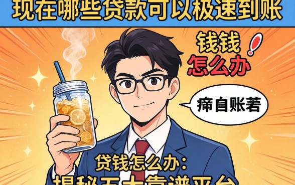 急需用钱怎么办?现在哪些贷款可以极速到账?揭秘五大靠谱平台