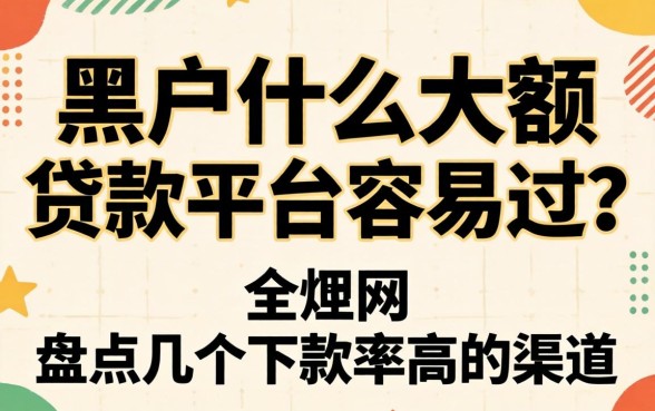 黑户什么大额贷款平台容易过?盘点几个下款率高的渠道