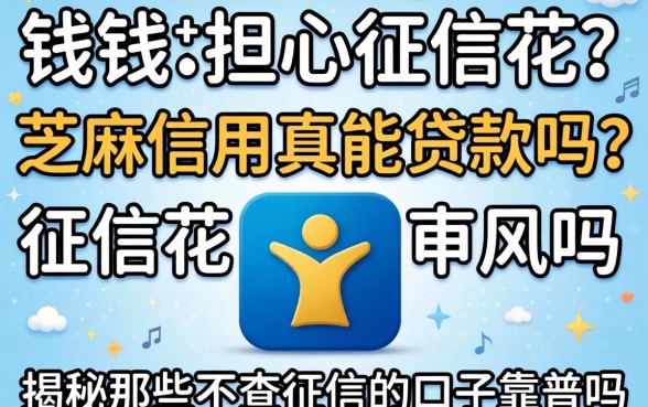 急需用钱却担心征信花?芝麻信用真能贷款吗?揭秘那些不查征信的口子靠谱吗?