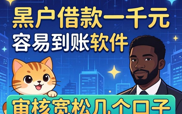 黑户借款一千元容易到账的软件：审核宽松的几个口子