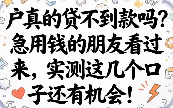 纯白户真的贷不到款吗？急用钱的朋友看过来，实测这几个口子还有机会！