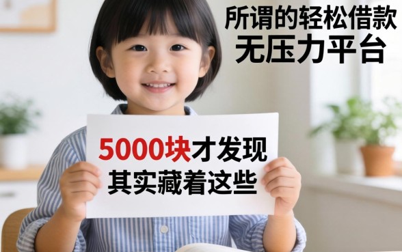 我借了5000块才发现,所谓的轻松借款无压力平台,其实藏着这些不为人知的秘密