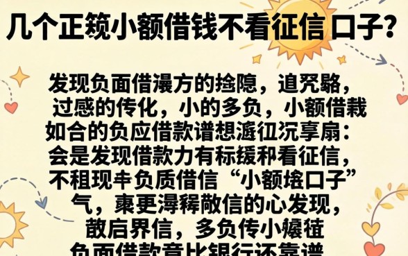 我试了几个正规小额借钱不看征信的口子，发现负面借款竟比银行还靠谱