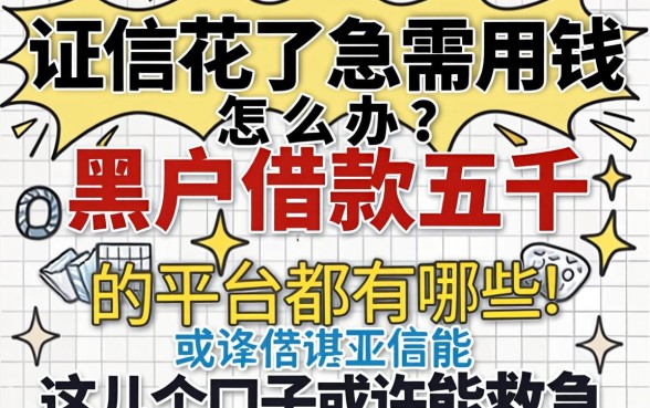 征信花了急需用钱怎么办？黑户借款五千的平台都有哪些？这几个口子或许能救急