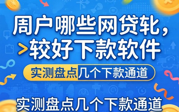 黑户哪些网贷比较好下款的软件？实测盘点几个下款通道