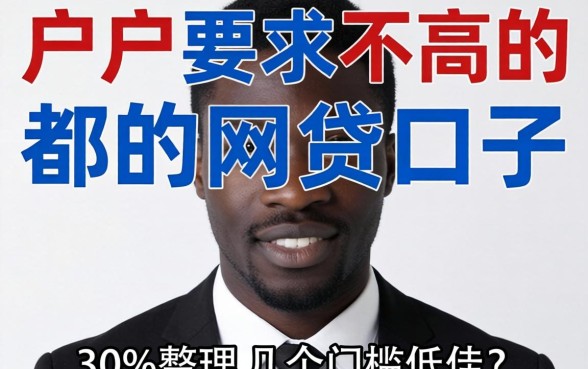 黑户要求不高的网贷口子有哪些？整理了几个门槛低的