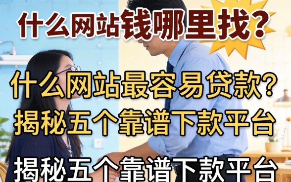 急需用钱哪里找？什么网站最容易贷款？揭秘五个靠谱下款平台