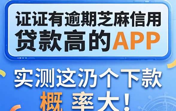 征信有逾期芝麻信用贷款高的app,实测这几个下款概率大