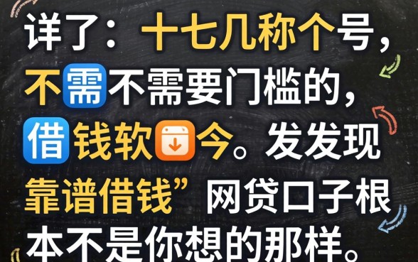 我试了十几个号称不需要门槛的借钱软件，发现靠谱借钱的网贷口子根本不是你想的那样