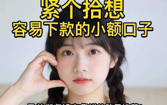 手头紧想找个容易下款的小额口子，兄弟们有没有靠谱的路子推荐？