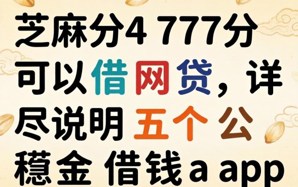 芝麻分477分可以借网贷,详尽说明五个公积金借钱app