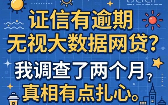 征信有逾期无视大数据网贷？我调查了两个月，真相有点扎心