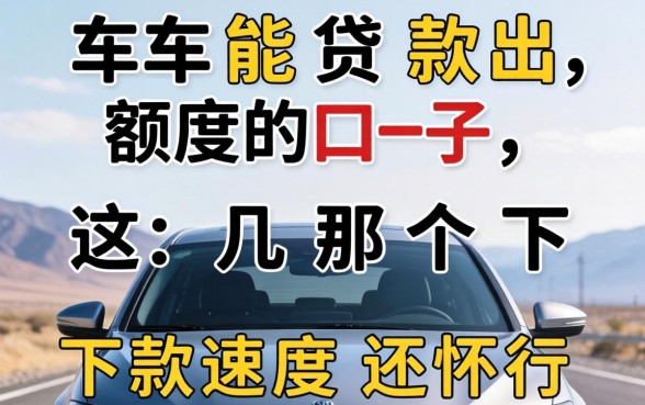 有车能贷款出额度的口子，这几个下款速度还行