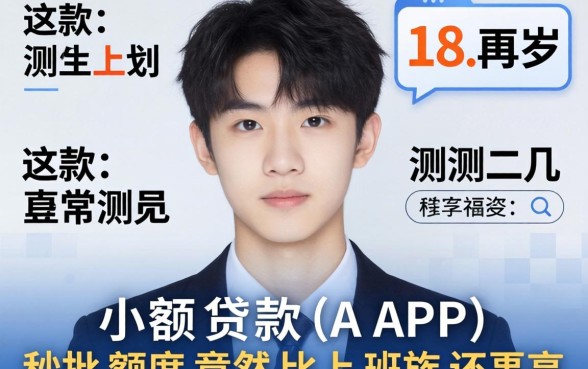 我刚满18岁实测这几款小额贷款APP，秒批额度竟然比上班族还高