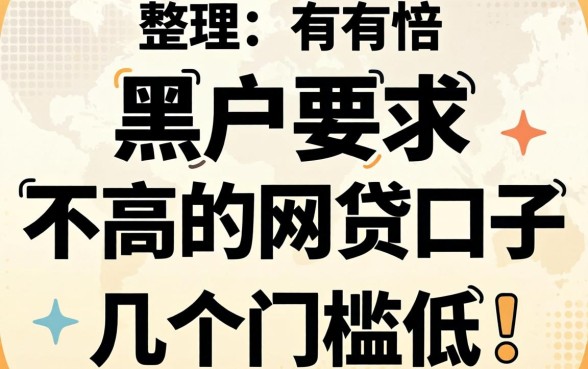 黑户要求不高的网贷口子有哪些？整理了几个门槛低的