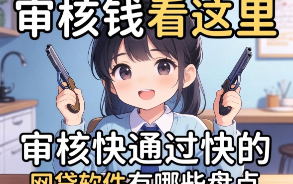 急需用钱看这里：审核快通过快的网贷软件有哪些盘点