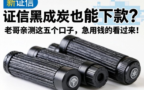 征信黑成炭也能下款？老哥亲测这五个口子，急用钱的看过来！