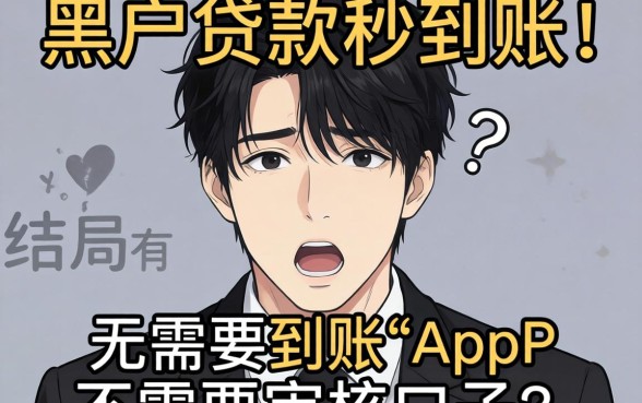 我试了那些黑户贷款秒到账app不需要审核的口子，结局有点意外