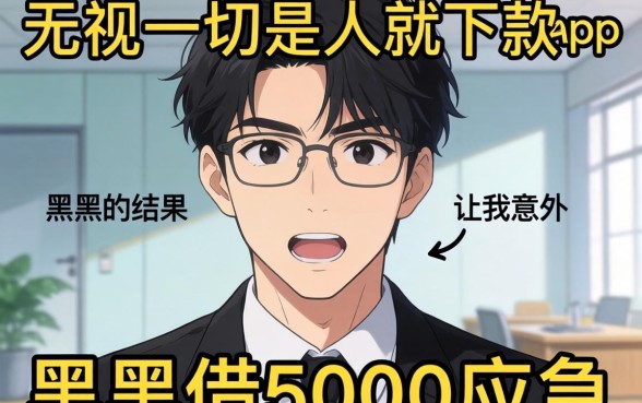 我试了那些号称无视一切是人就下款的app,黑户借5000应急的结果让我意外