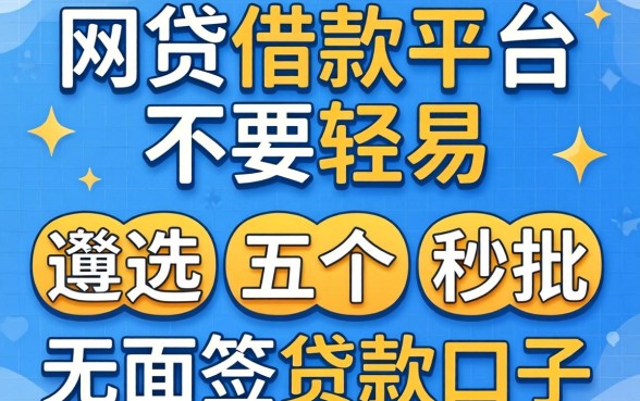 网贷借款平台不要轻易,遴选五个秒批无面签贷款口子
