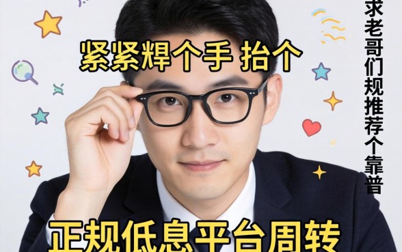 手头紧想找个正规低息平台周转，求老哥们推荐几个靠谱的！