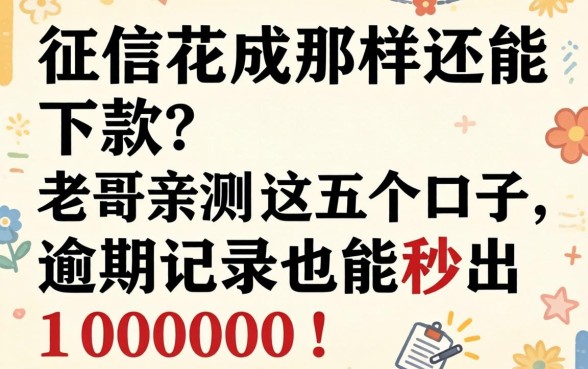 征信花成那样还能下款？老哥亲测这五个口子，逾期记录也能秒出10000！