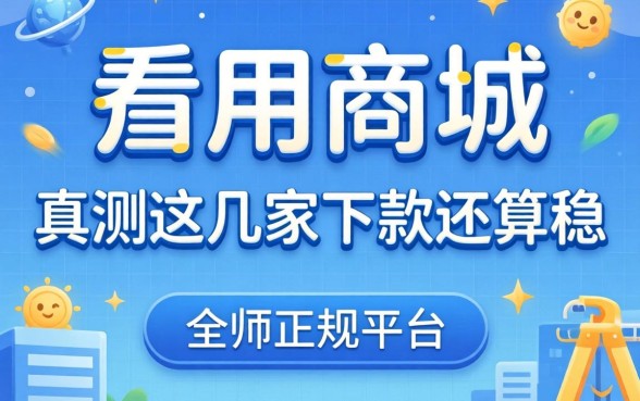 类似爱用商城一样的正规平台有哪些?实测这几家下款还算稳