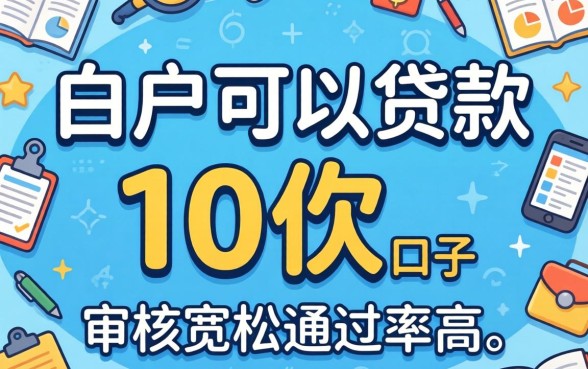 盘点几个白户可以贷款1万的口子，审核宽松通过率高