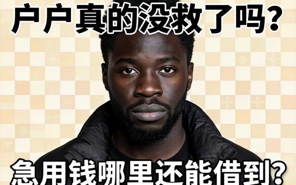 黑户真的没救了吗？急用钱哪里还能借到？