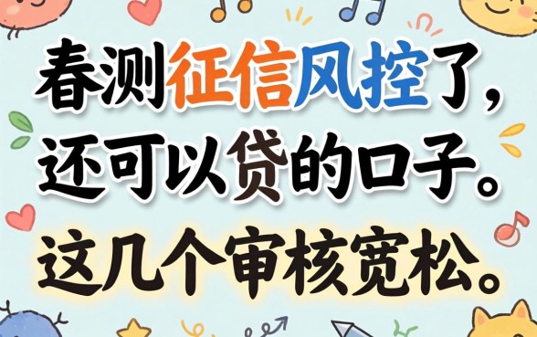 实测征信风控了还可以贷的口子,这几个审核宽松