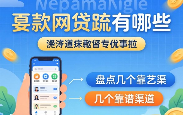 最近能下款的网贷2026有哪些？盘点几个靠谱渠道