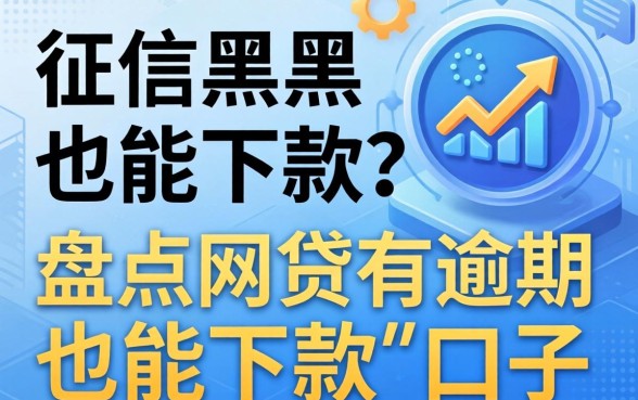 无视征信黑户也能下款？盘点网贷有逾期也能下款的口子