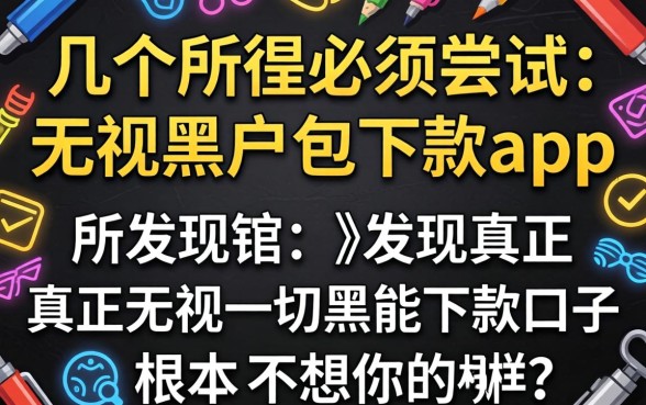 我试了几个所谓必须尝试的无视黑户包下款app，发现真正无视一切黑能下款口子根本不是你想的那样