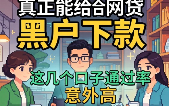 揭秘真正能给黑户下款的网贷，这几个口子通过率意外高