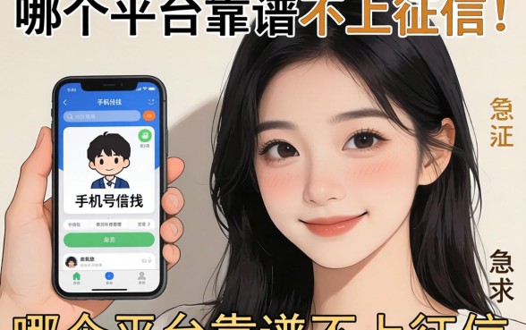 手头紧想用手机号借钱，哪个平台靠谱不上征信？急求推荐！