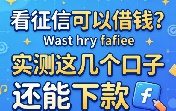 哪个平台不看征信可以借钱？实测这几个口子还能下款