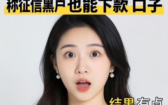 我试了那些号称征信黑户也能下款的口子，结果有点意外