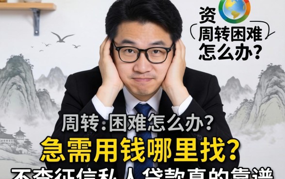 资金周转困难怎么办？急需用钱哪里找？不查征信私人贷款真的靠谱吗？