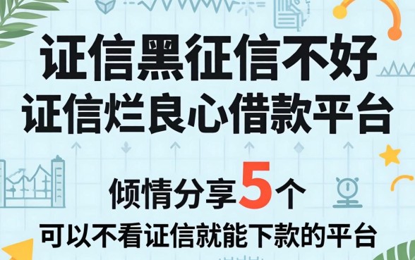 征信黑征信不好征信烂良心借款平台，倾情分享5个可以不看征信就能下款的平台