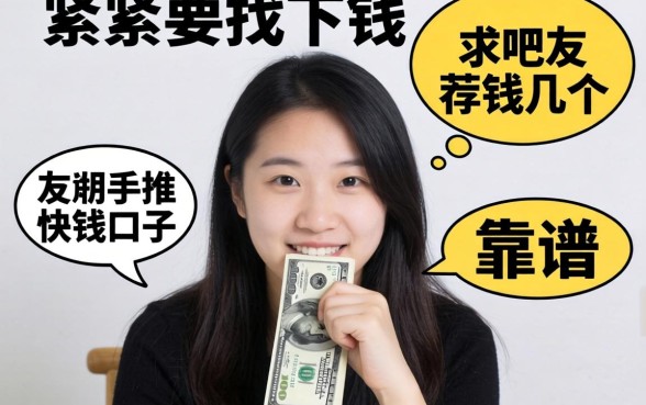 手头紧想找下钱快的口子,求吧友推荐几个靠谱的!