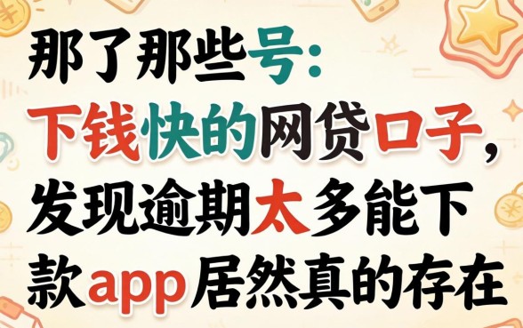 我试了那些号称下钱快的网贷口子，发现逾期太多能下款app居然真的存在
