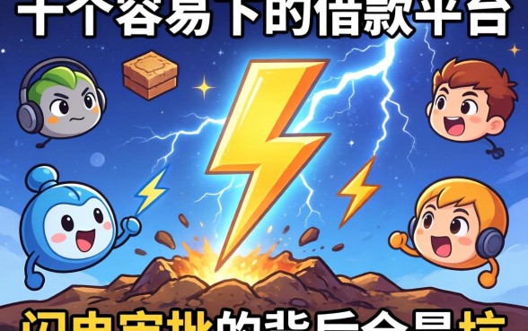 我翻了十几个容易下的借款平台，发现闪电审批的背后全是坑