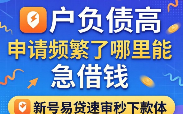 黑户负债高,申请频繁了哪里能急借钱,详细阐述五个新号易贷速审秒下款软件