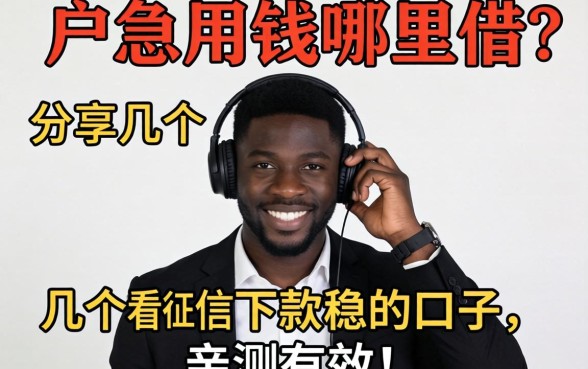 黑户急用钱哪里借？分享几个不看征信下款稳的口子，亲测有效！