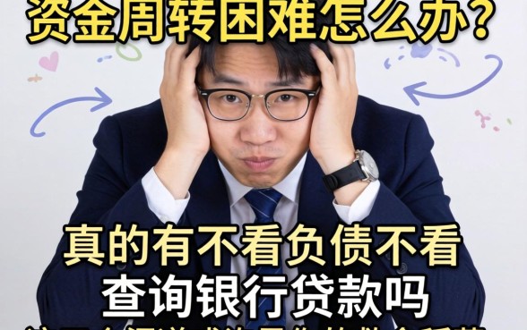 资金周转困难怎么办？真的有不看负债不看查询银行贷款吗？这五个渠道或许是你的救命稻草