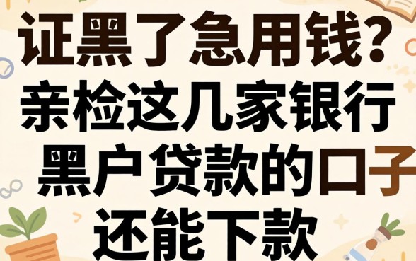 征信黑了急用钱？亲测这几家银行黑户贷款的口子还能下款