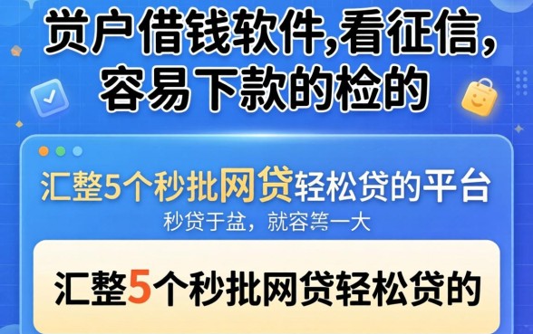 黑户2026借钱软件不看征信的容易下款的，汇整5个秒批网贷轻松贷的平台
