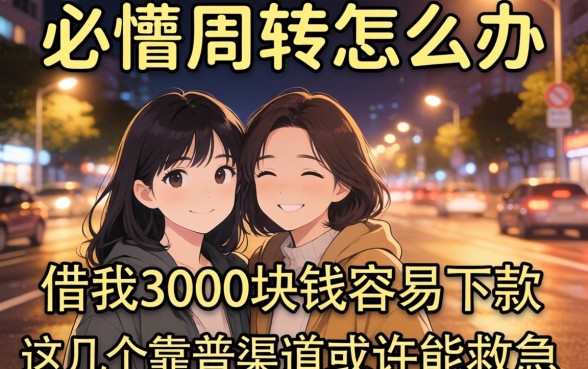 深夜急需周转怎么办？借我3000块钱容易下款吗？这几个靠谱渠道或许能救急