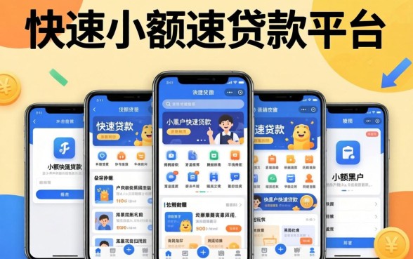 无需审核快速小额贷款的平台，汇整五个手机小额黑户快速贷款app