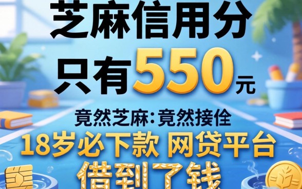 我芝麻信用分只有550，竟然在18岁必下款的网贷平台借到了钱